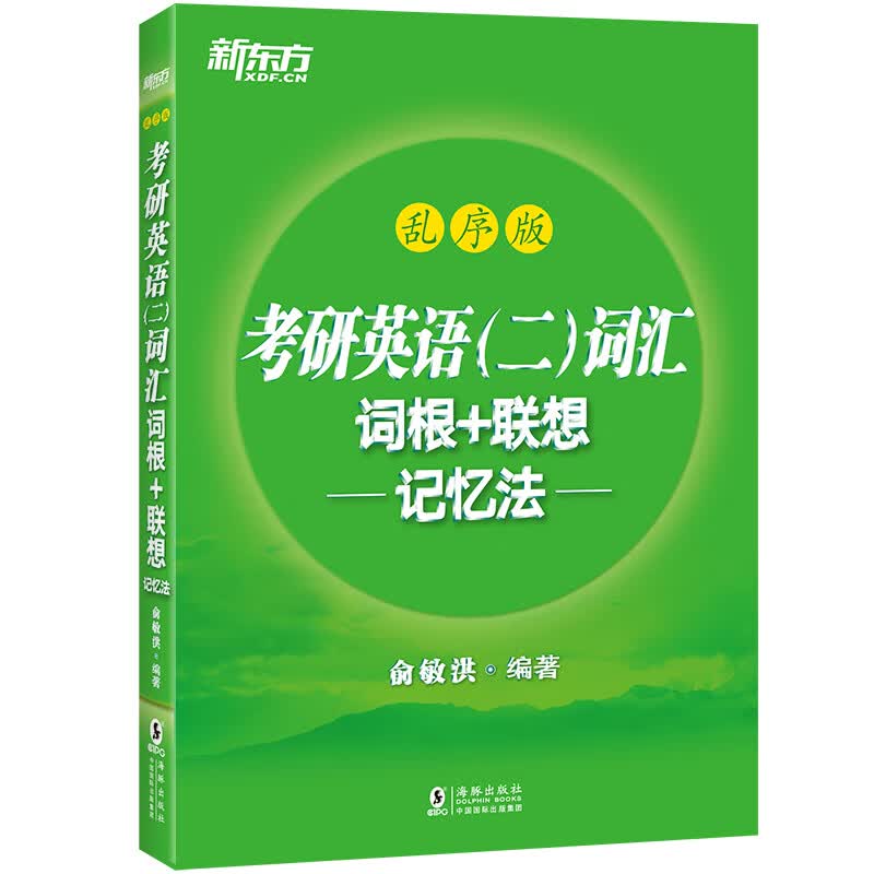 新东方 考研英语(二)词汇词根+联想记忆法：乱序版 俞敏洪 考研英语单词备考资料考研真题词汇单词 绿宝书