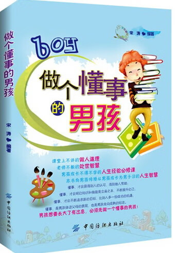 做个懂事的男孩 育儿/家教 宋涛编著 中国纺织出版社 9787506489942