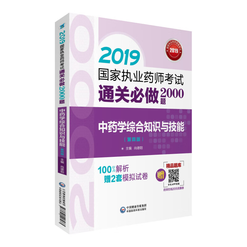 2019国家执业药师考试用书中药教材 通