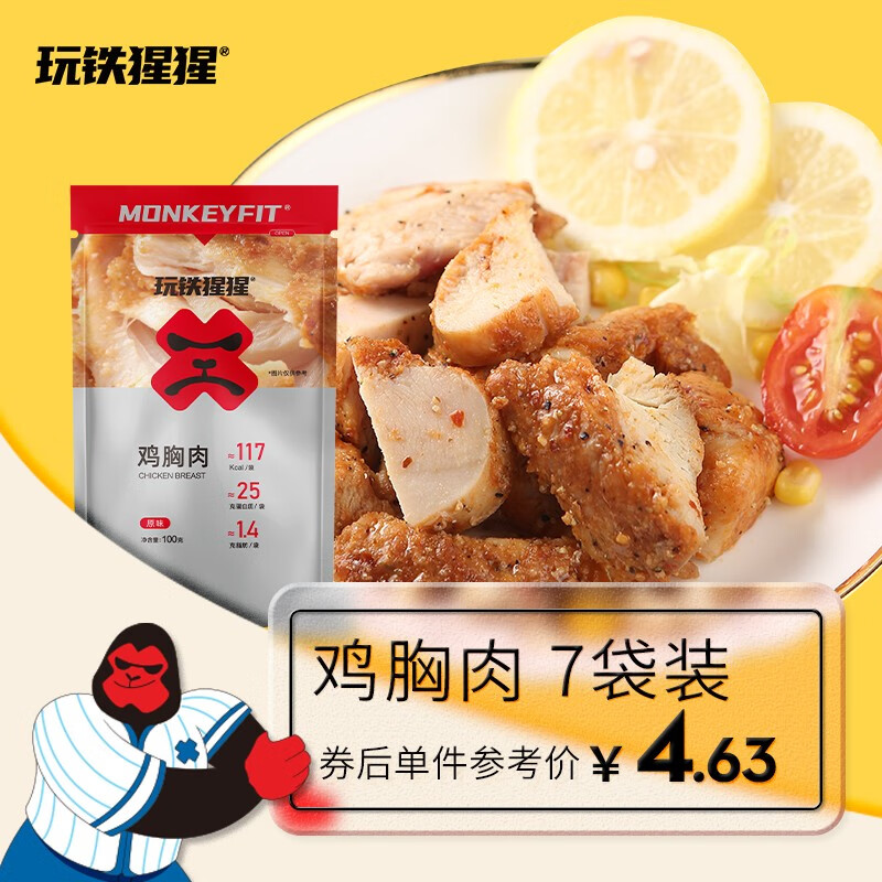玩铁猩猩【268 减150】代餐金枪鱼鸡胸肉鹰嘴豆红薯仔椰汁啵啵鸡腿