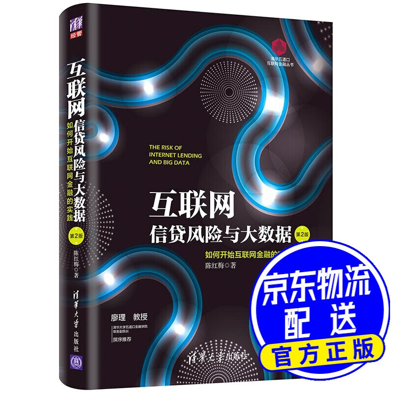 互联网信贷风险与大数据：如何开始互联网金融实践（第2版）（清华五道口互联网金融丛书）