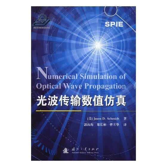 光波传输数值仿真 电子与通信 9787118114287