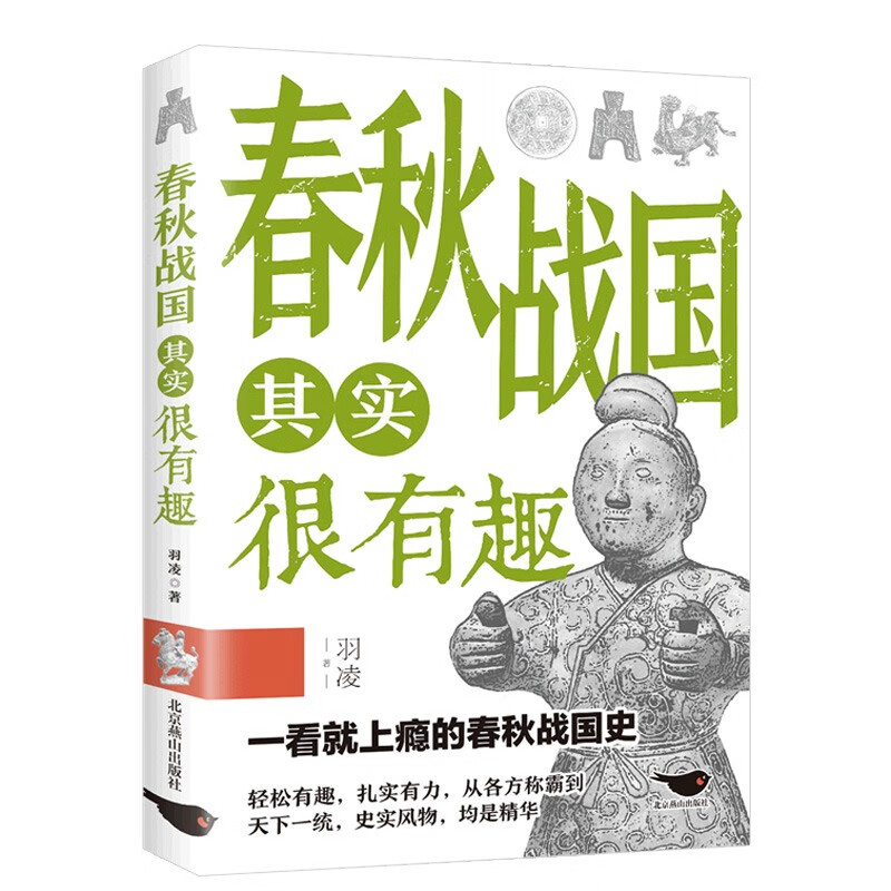 历史其实很有趣系列可选书籍 两晋春秋战国三国秦朝明朝清朝唐朝汉朝宋朝中国历史书二十四史史记资治通鉴 中智博文趣说历史书 【单本】春秋战国其实很有趣