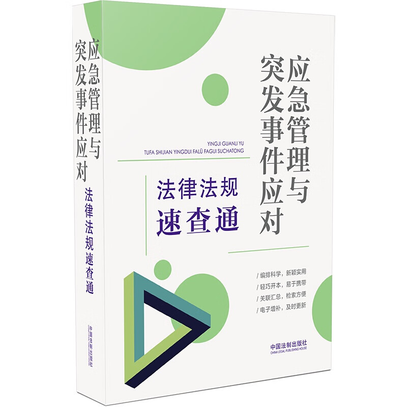 应急管理与突发事件应对法律法规速查通 法制 64开本 自然灾害 事故灾难 公共卫生事件 社会安全事件