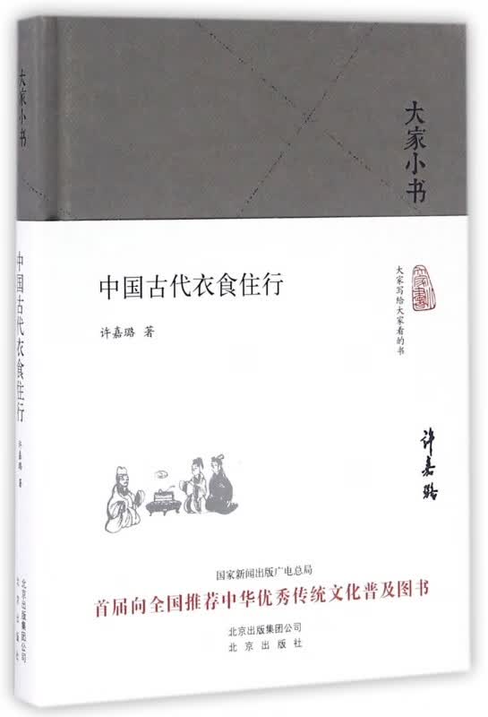中国古代衣食住行(精)/大家小书