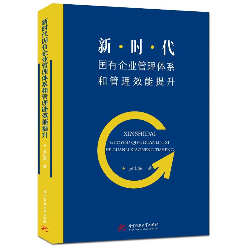 新时代国有企业管理体系和管理效能提升