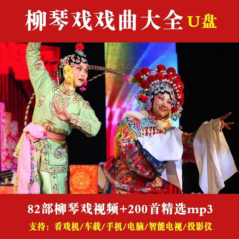 驭舵柳琴戏戏曲山东地方戏曲全剧柳琴视频音频u盘:16gb:柳琴戏戏曲大