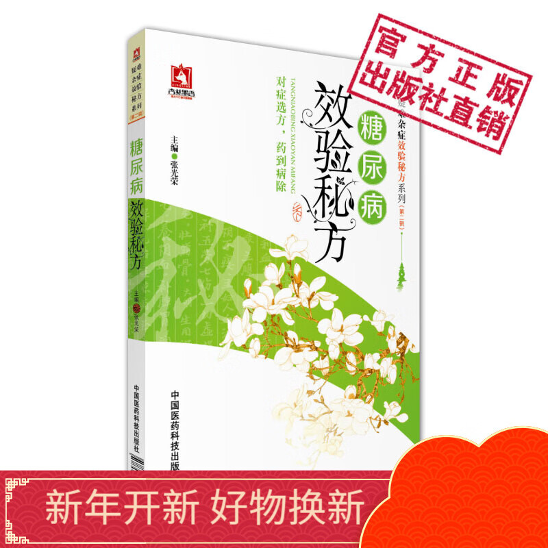 糖尿病效验秘方疑难杂症效验秘方系列第二辑