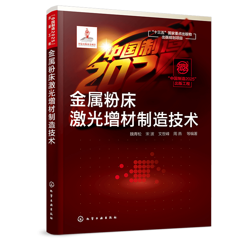 金属粉床激光增材制造技术