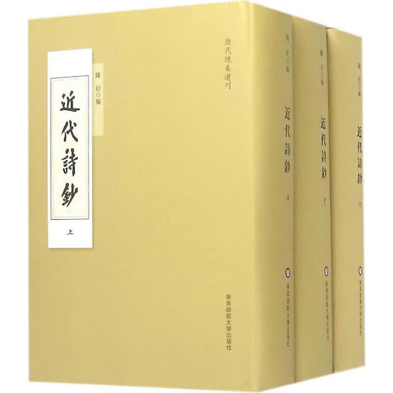 近代诗钞