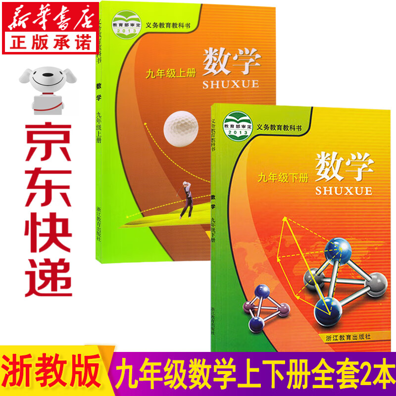 新华书店2022新版浙江省九年级上下册数学书全套2本浙教版九年级上册数学书九年级下册数学书全套课本九年级数学全套教材初三数学上下册教科书