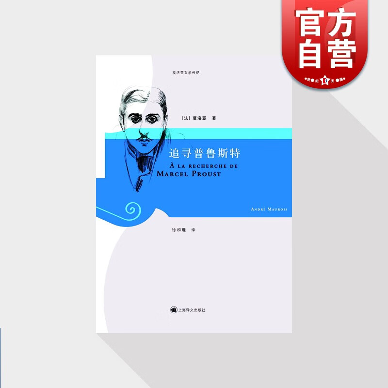 SZ】追寻普鲁斯特 上海译文出版社 正版