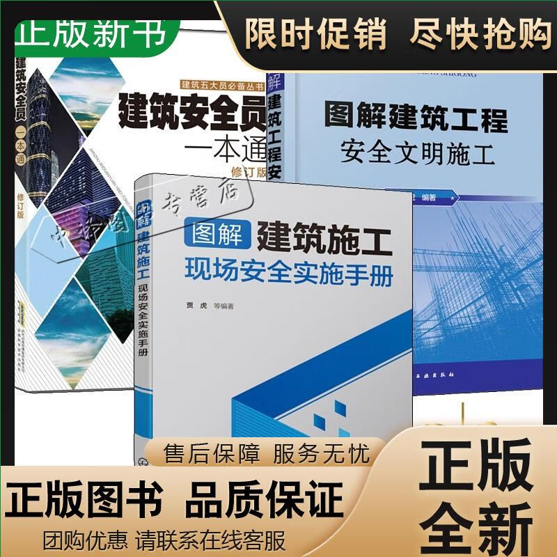 正版 【套装3本】图解建筑施工现场安全实施手册+建筑安全员一本 工程文明施