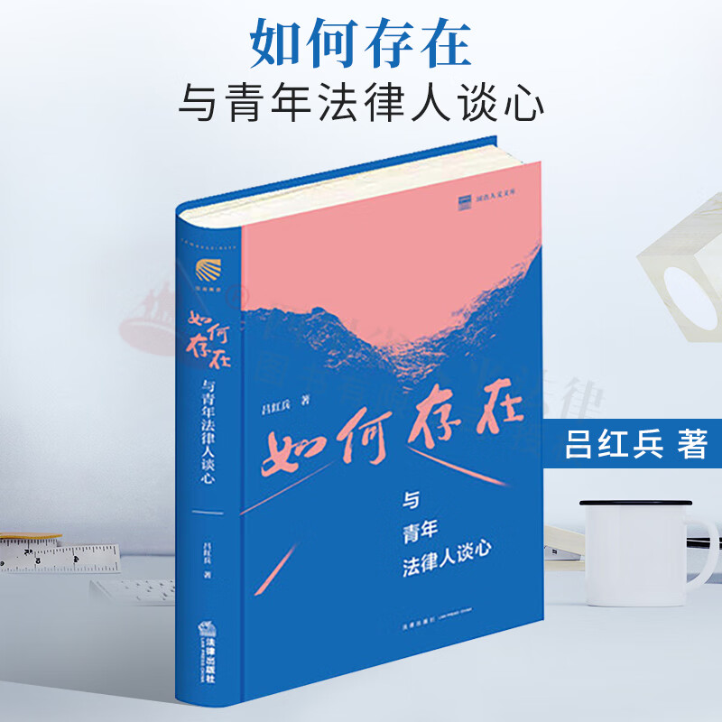 2022新书 如何存在：与青年法律人谈心 精装版