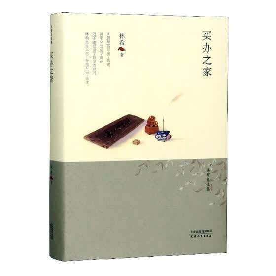 买办之家 林希 天津人民出版社 小说 书籍