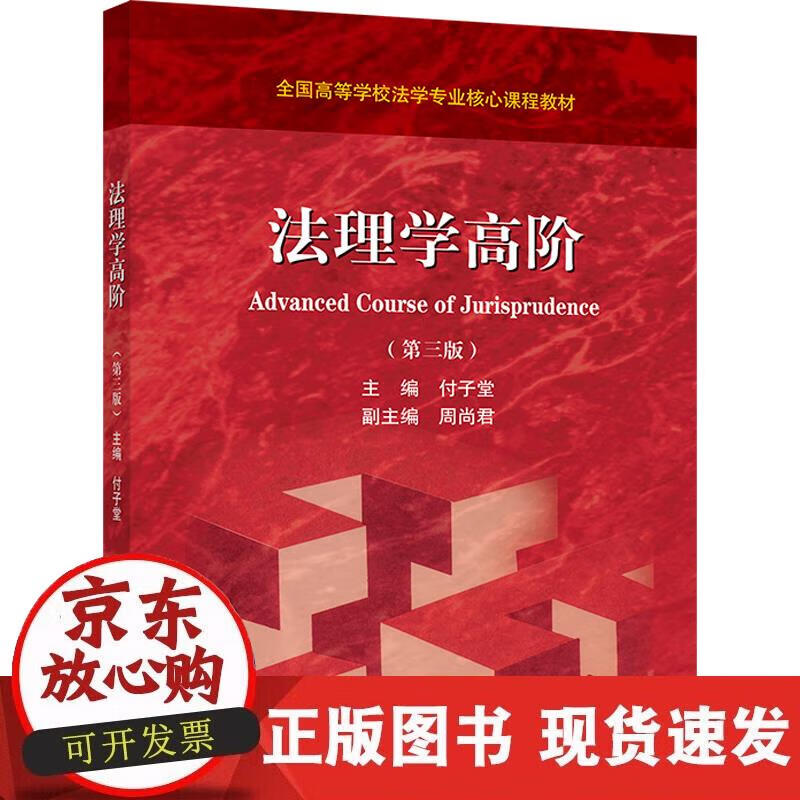 【正版现货】法理学高阶（第三版）