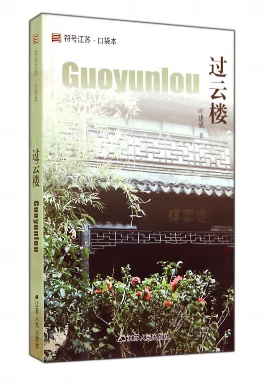 过云楼/符号江苏口袋本