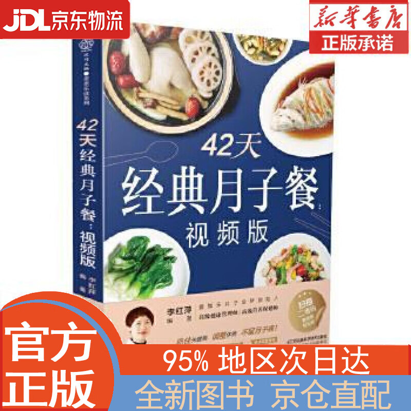 【全新畅销书籍】42天经典月子餐:视频版