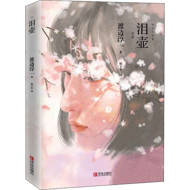 泪壶 (日)渡边淳一 祝子平 译 书籍