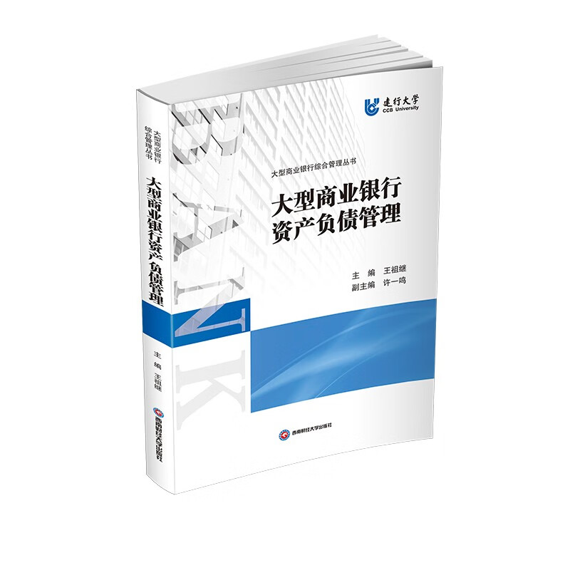 现货 大型商业银行资产负债管理 王祖继西南财经大学出版社9787550443181官方正版