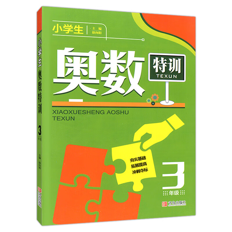 正版小学生奥数特训3年级小学三年级奥数题特训破训练数学思维提高
