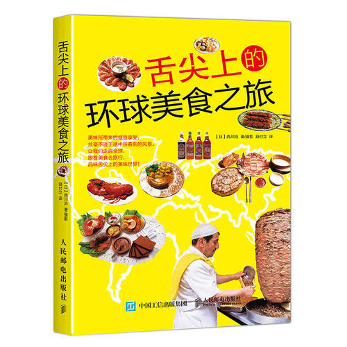 舌尖上的环球美食之旅【正版好书】