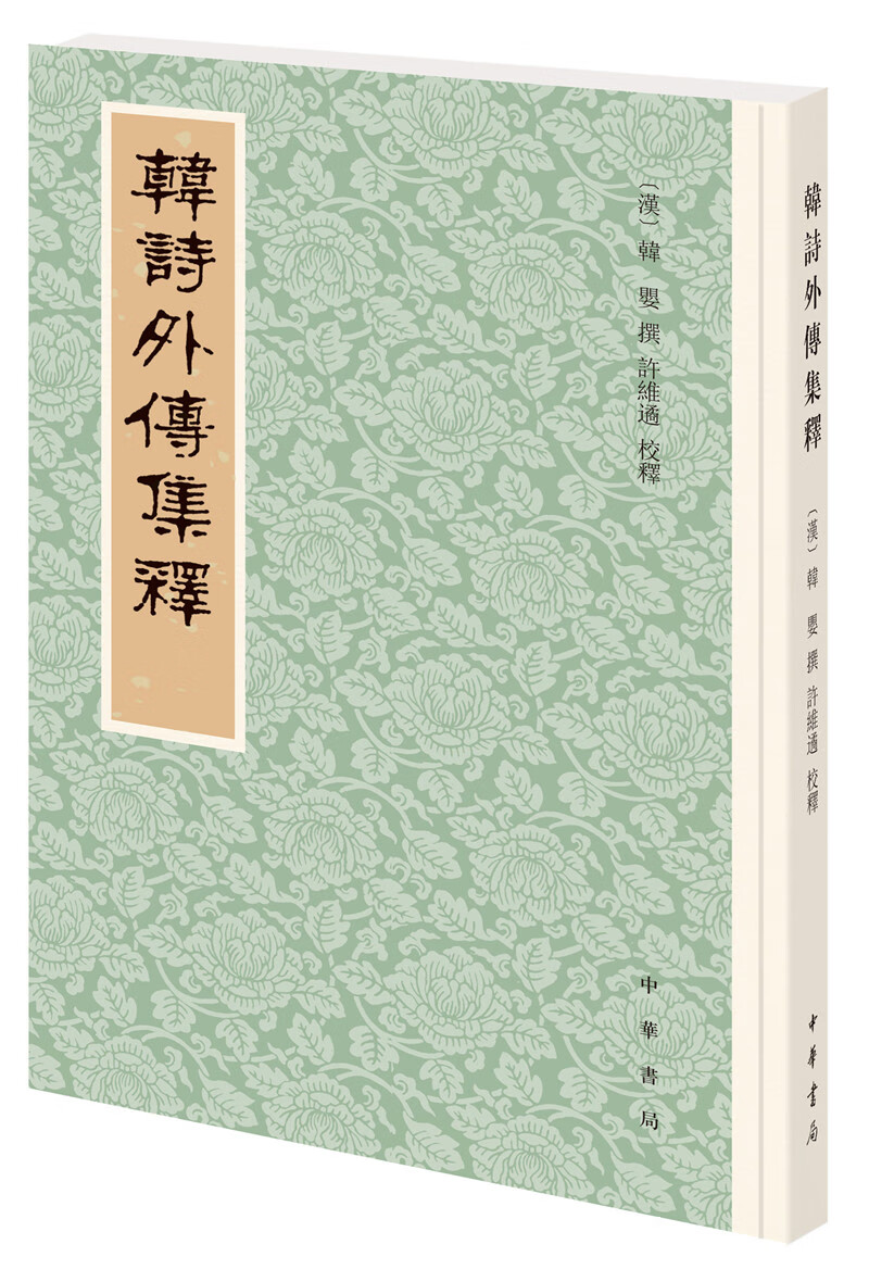 韩诗外传集释（新排本·繁体竖排）