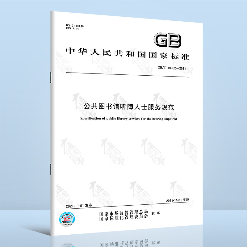 GB/T 40952-2021公共图书馆听障人士服务规范