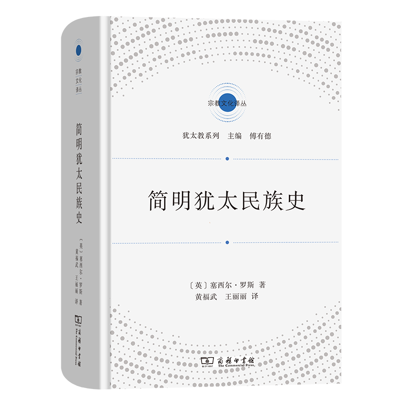 8月新书 简明犹太民族史（宗教文化译丛） [英]塞西尔·罗斯 著 黄福武 王丽丽 译 商务印书馆属于什么档次？