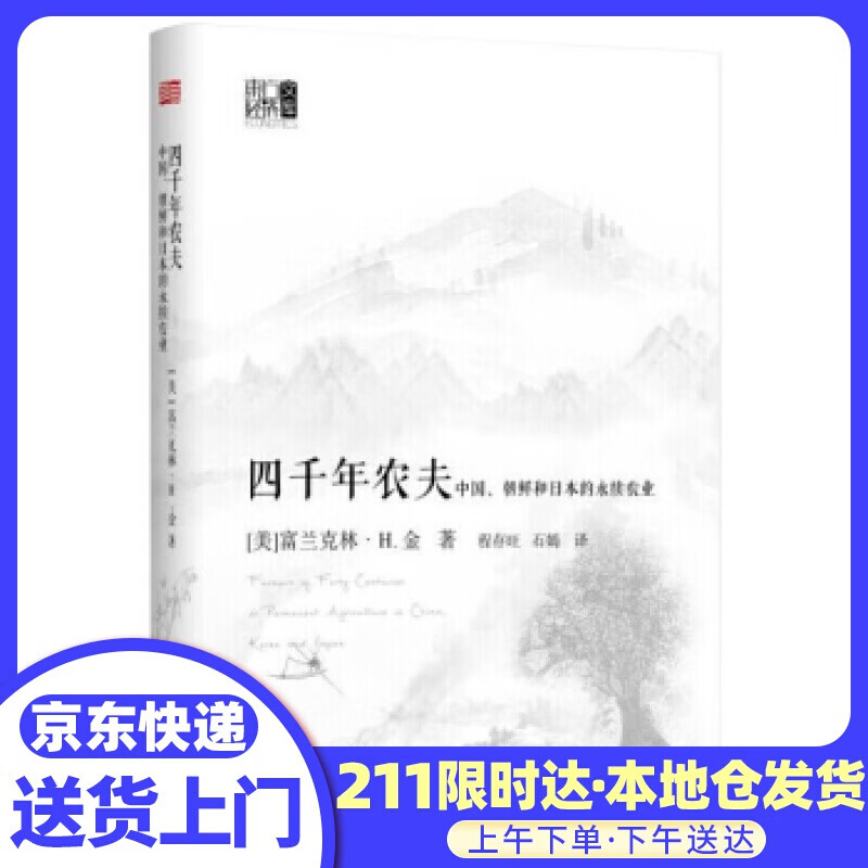 四千年农夫 中国、朝鲜和日本的永续农业 东方经济文库 [美] 富兰克林·H.金,程存旺,石嫣 东方出