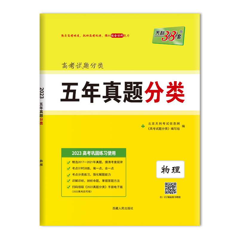 2023年物理五年高考真题，选择“天利38套”品牌，轻松备战！