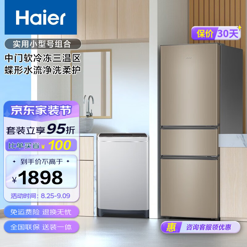 Haier/海尔冰洗套装216升大容量节能电冰箱+8公斤桶自洁智能漂甩合一波轮洗衣机 BCD-216STPT+EB80M20Mate1