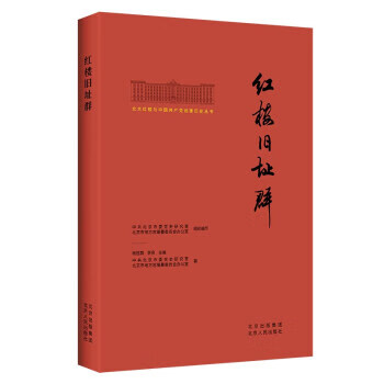 正版现货 红楼旧址群 北京市委研究室, 北京市地方志编纂委员会办公室组织编写 北京人民出版社