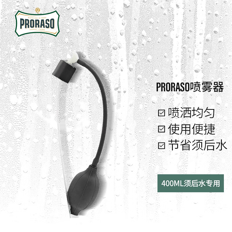 PRORASO 意大利男士须后水400ml专用喷雾器(不含须后水或空瓶） 喷雾器属于什么档次？