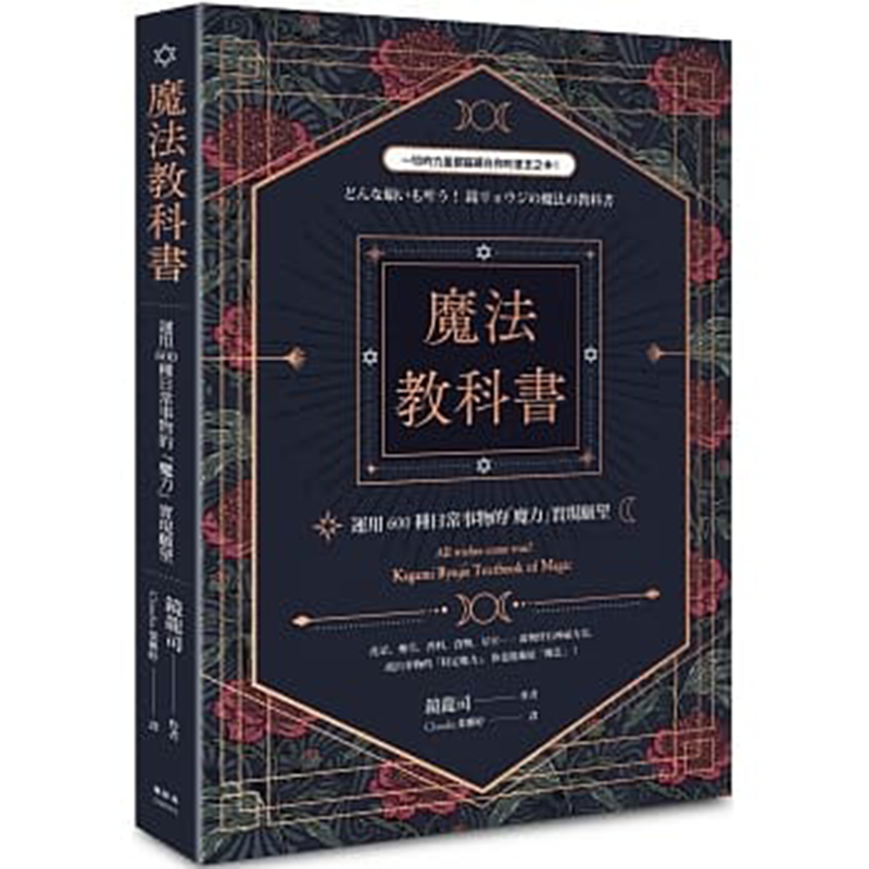 现货正版 魔法教科书：运用600种日常事物的「魔力」实现愿望 作者: 镜龙司 枫树林出版社