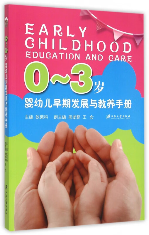 0-3岁婴幼儿早期发展与教养手册