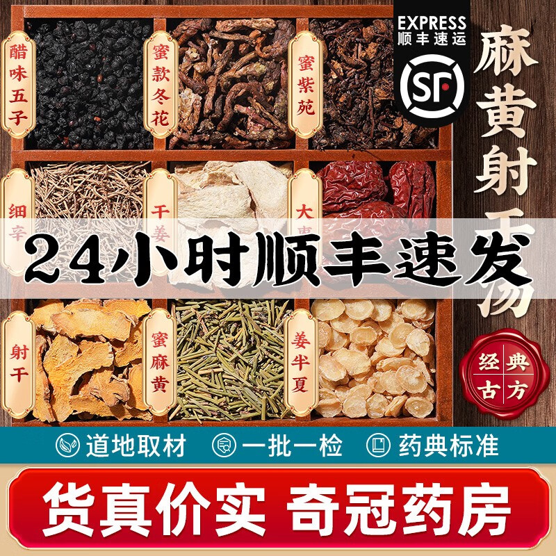 射干麻黄汤宣肺祛痰降气止咳中药饮片主治痰饮郁结气逆喘咳证症见咳而