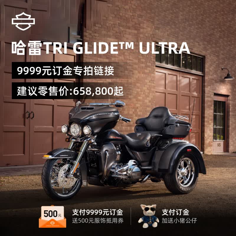 哈雷戴维森tri glide ultra 三轮摩托车新车订金 电子兑换券
