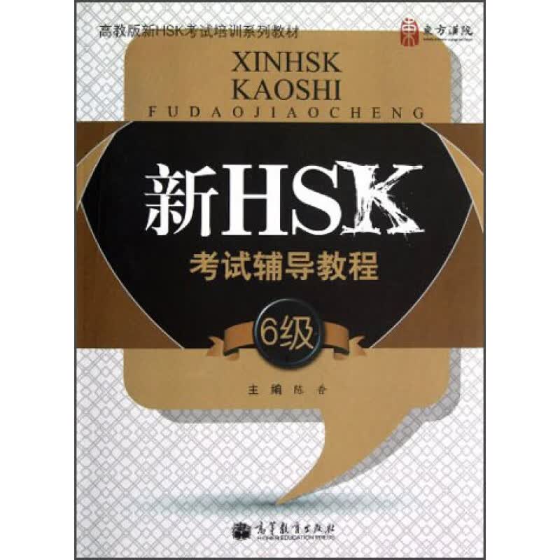 新HSK考试辅导教程6级高等教育出版社