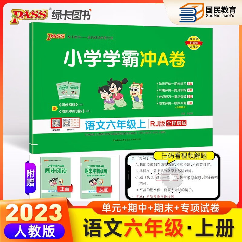 自选2023秋新版小学学霸冲A卷六年级上册语文数学英语人教部编北师版6年级上下册同步训练冲刺测试卷Pass绿卡图书试卷 冲A卷六年级上 语文