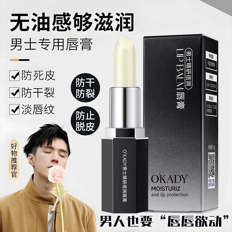 欧佩O'KADY男士精研倍润唇膏防干裂滋润嘴唇补水保湿护唇膏男生润唇膏唇部 3.5g/支