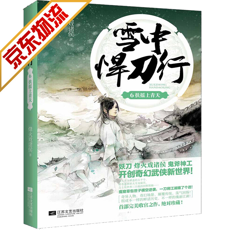 【系列自选】雪中悍刀行 烽火戏诸侯 著 雪中悍刀行6：扶摇上青天