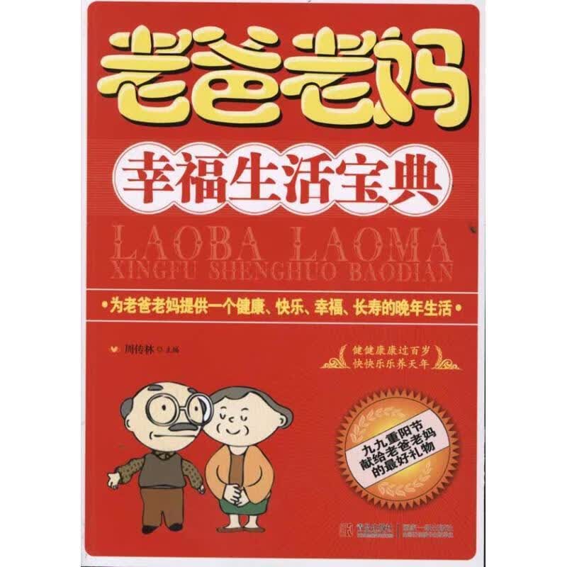老爸老妈幸福生活宝典 周传林主编 青岛出版社