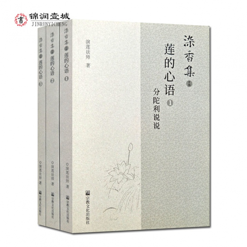 染香集十五 莲的心语 全三册 演莲法师 宗教文化出版社