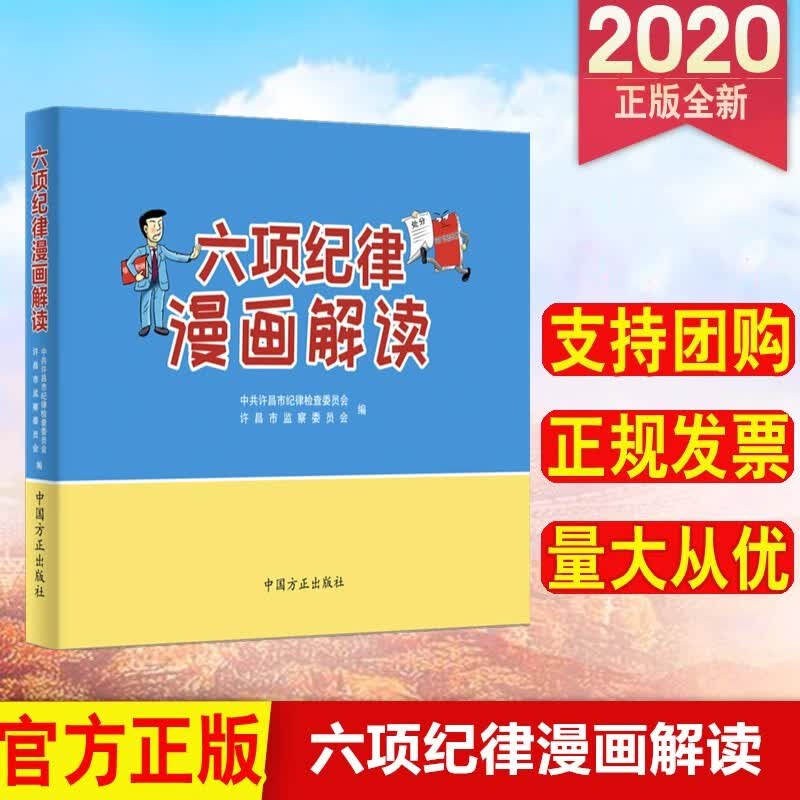 现货 六项纪律漫画解读 中国方正出版社
