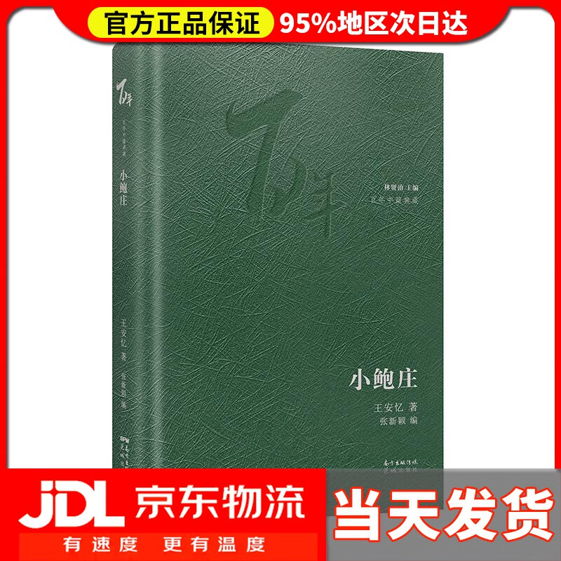 【送货上门】小鲍庄 王安忆