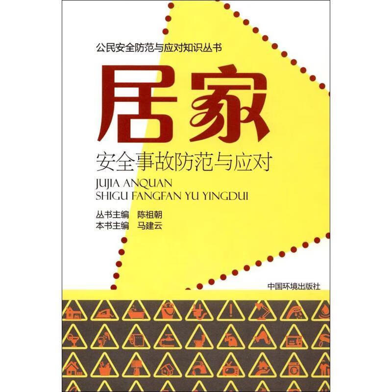 居家安全事故防范与应对