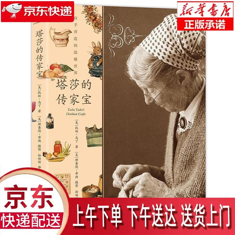 【新华正版】 塔莎的传家宝:塔莎奶奶的美国农庄桃花源生活 随书附赠