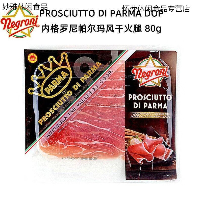 哺食旺意式风干火腿 沙拉冷盘发酵生制火腿 进口内格罗尼帕尔玛80g