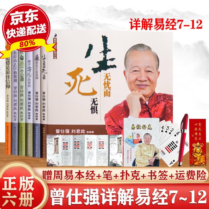 正版现货包邮 曾仕强详解易经7-12册（全六册）曾仕强详解易经系列 易经的智慧易经的奥秘